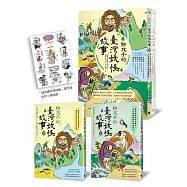 給孩子的臺灣妖怪故事(大自然與動物的神祕傳說&魔神與巨怪的奇異故事‧上下兩冊限量「超有趣」貼紙贈品版)