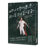 面對這世界的惡意，我也會活得毫不客氣!&mdash;&mdash;我是娘娘腔，也是自己親封的皇后娘娘；只要敢想像，我可以是任何模樣。