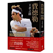 費德勒：王者之路(隨書附贈「費德勒生涯大事紀」精美書衣海報)(首刷限量加贈「費神明信片組」一組三張)