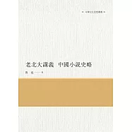 老北大講義 中國小說史略