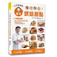在家狂接單!羅爸極速秒殺烘焙甜點：年節送禮必搶的熱銷商品，14種人氣蛋糕×16款餅乾塔點×7項中式糖果點心(簽名版)