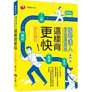 2022這樣背更快!國考達人連三金榜的學習關鍵 從探索&rarr;備考&rarr;應試&rarr;上榜的完全指引：千萬不要錯過最靈活萬用的邏輯記憶訓練(學習方法)