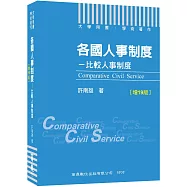 2022各國人事制度─比較人事制度〔增19版〕(大學用書/學術著作)