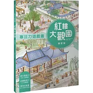 專注力遊戲書：紅樓大觀園 春夏篇