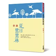 夏日鷺鷥林(二版)