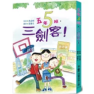 五年五班，三劍客! (三版)
