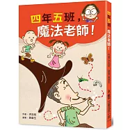 四年五班，魔法老師
