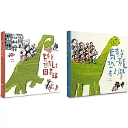 騎著恐龍趴趴走 珍藏套書(共二冊)