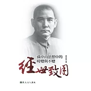 經世致用：孫中山思想中的時變與不變