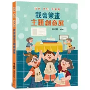 自學•共好•有策略：我會策畫主題創意展
