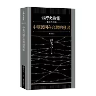 中華民國在台灣的發展【台灣史論叢 戰後政治篇】