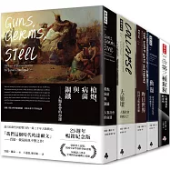 賈德.戴蒙經典創作全集.博客來獨家套書：《第三種猩猩》、《槍炮、病菌與鋼鐵》、《大崩壞》、《昨日世界》、《動盪》