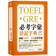 TOEFL.GRE 必考字彙活記字典(二版)：家族字彙同步速記， 字彙力倍數提升，勇奪高分!