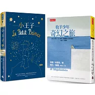 「和牧羊少年、小王子一起去旅行」(博客來獨家套書)