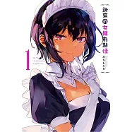 新來的女傭有點怪 1