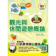農會招考【觀光與休閒遊憩概論】(分章架構完整‧最新歷屆題庫收錄)(2版)