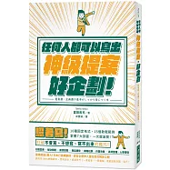 任何人都可以寫出神級提案‧好企劃：照著寫! 10種固定格式、15個教戰範例， 掌握7大訣竅，一次就過關!