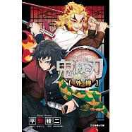 鬼滅之刃 外傳 全
