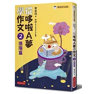 從哆啦A夢學作文：2進階篇