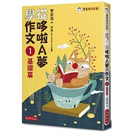 從哆啦A夢學作文：1基礎篇