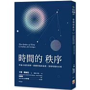 時間的秩序：用最尖端物理學，顛覆常識與直覺，探索時間的本質