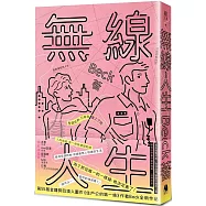 無線人生：整個世界，只有你連上了我