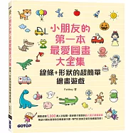 小朋友的第一本最愛圖畫大全集：線條+形狀的超簡單繪畫遊戲