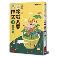 從哆啦A夢學作文：3實戰篇