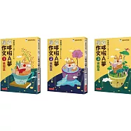 管家琪從哆啦A夢學作文套書(共三冊)