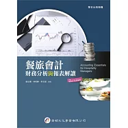 餐旅會計：財務分析與報表解讀(2版)