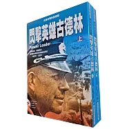 閃擊英雄古德林(上/下)：古德林戰時回憶錄(二版)