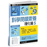 科學少年學習誌：科學閱讀素養理化篇5