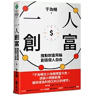 一人創富：推動財富飛輪，創造個人自由