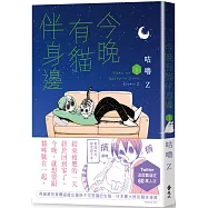 今晚有貓伴身邊(1)