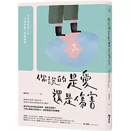 你說的是愛還是傷害：坦率擁抱真心的20個非暴力溝通練習