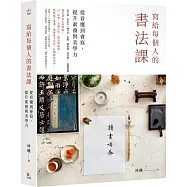 寫給每個人的書法課：從看懂到會寫，提升素養與美學力