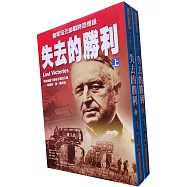失去的勝利(上/下)：曼斯坦元帥戰時回憶錄(二版)