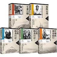 台灣調查時代(1-5冊)【典藏紀念版】