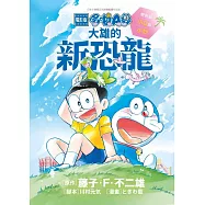 電影版哆啦A夢 大雄的新恐龍 雙胞胎小Q與小妙(全)