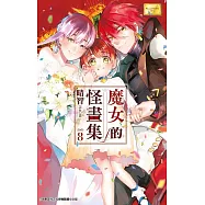 魔女的怪畫集(08)END