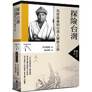 探險台灣：鳥居龍藏的台灣人類學之旅(台灣調查時代1)(典藏紀念版)