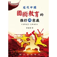 近代中國國術教育的推行與意義(1912-1945)