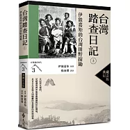 台灣踏查日記(上)：伊能嘉矩的台灣田野探勘(台灣調查時代3)(典藏紀念版)