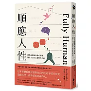 順應人性：活化超感知和身心系統，過上自己真正想要的生活