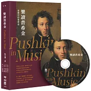 樂讀普希金(輯錄樂界名家演繹12首經典曲目，超過72分鐘的聆音盛宴)【CD套書首刷限量五位台灣頂尖音樂人親簽版】