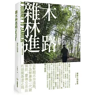 雜木林進路：廖偉立的建築