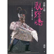 出將入相亂彈嬌 : 一方舞台流轉人生(軟精裝)