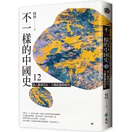 不一樣的中國史12：從八旗到洋行，天朝震盪的時代──清(作者親簽版)