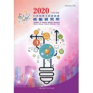 行政院原子能委員會核能研究所109年年報