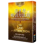 這才是吸引力法則：希克斯與亞伯拉罕的靈性對話